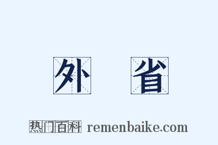 外務省是什么意思的图片